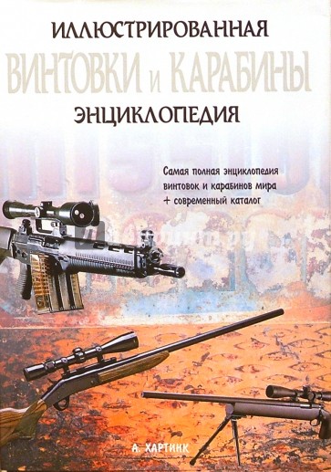 Винтовки и карабины. Иллюстрированная энциклопедия