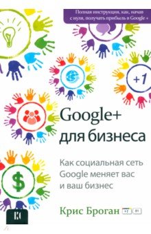 Google +для бизнеса. Как социальная сеть Google меняет вас и ваш бизнес...