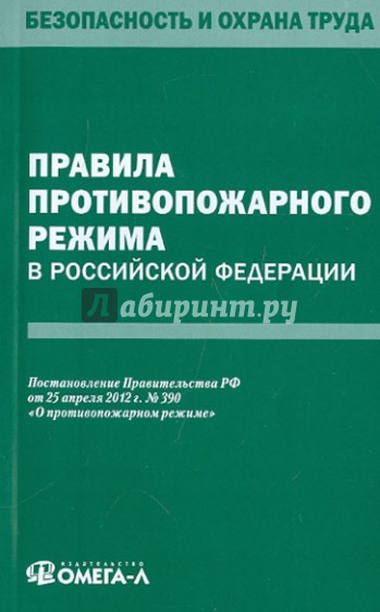 Правила противопожарного режима в Российской Федерации