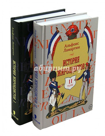 История жирондистов. В 2-х томах