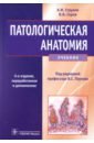 Патологическая анатомия. Учебник. 6-е издание