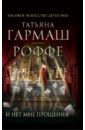 И нет мне прощения И нет мне прощения