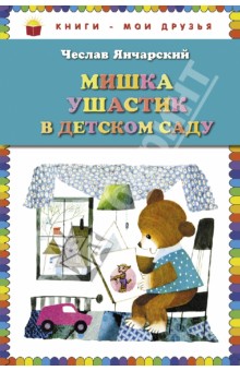 Мишка Ушастик в детском саду