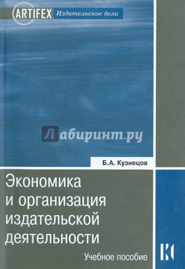 Экономика и организация издательской деятельности. Книгоиздание