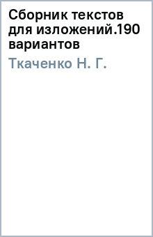 Н. Ткаченко - Сборник текстов для изложений.190 вариантов обложка книги