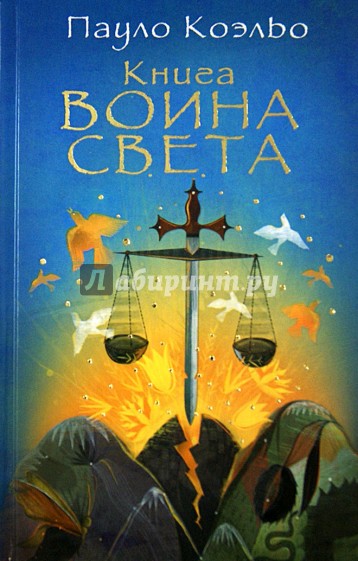 Книга воина света