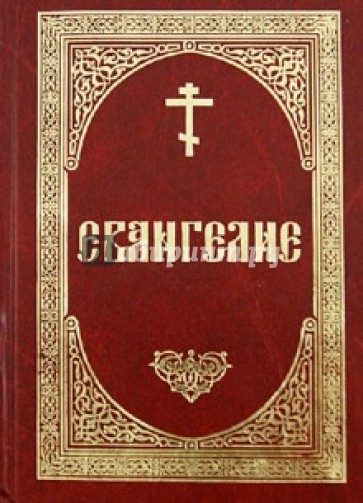 Святое Евангелие на русском языке (крупный шрифт)