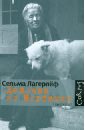 Девочка из Морбакки. Записки ребенка. Дневник Сельмы Оттилии Ловисы Лагерлёф