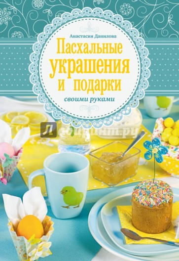 Пасхальные украшения и подарки своими руками