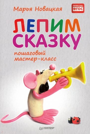 Лепим сказку: пошаговый мастер-класс