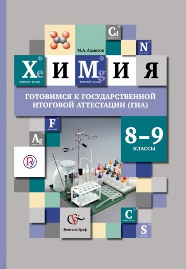 Готовимся к государственной итоговой аттестации (ГИА). Химия. 8-9 классы. Учебное пособие. ФГОС