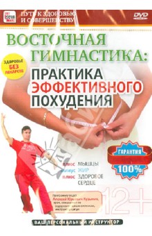 Восточная гимнастика - практика эффективного похудения (DVD)