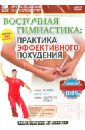 Пелинский Игорь Восточная гимнастика - практика эффективного похудения (DVD)