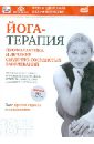 Пелинский Игорь Йога-терапия: профилактика и лечение сердечно-сосудистых заболеваний (DVD)