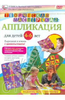 Творческая мастерская: аппликация для детей от 4 до 6 лет (DVD)