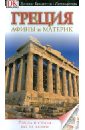 Греция. Афины и материк. Путеводитель