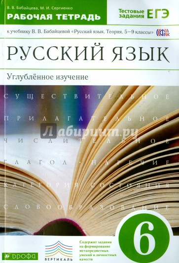 Русский язык. 6 класс. Рабочая тетрадь к учебнику В.В. Бабайцевой. ФГОС