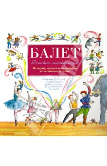 Детская энциклопедия балета. История, музыка и волшебство классического танца (+CD)