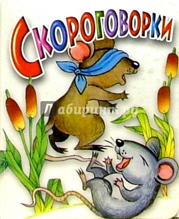 Скороговорки (белая)
