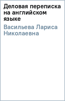 Лариса Васильева - Деловая переписка на английском языке обложка книги