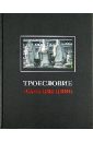 Троесловие (