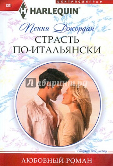 Страсть по-итальянски