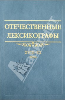 Отечественные лексикографы XVIII– XX века