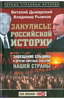 Закулисье российской истории. Завещание Ельцина и друие смутные события нашей страны