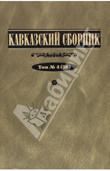 Кавказский сборник. Том 4