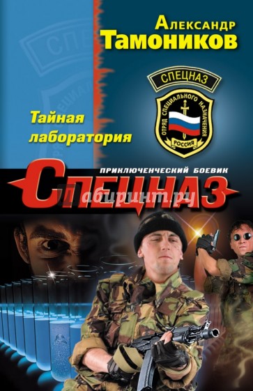 Тайная лаборатория