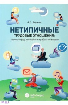 Нетипичные трудовые отношения: заемный труд, телеработа и работа по вызову. Правовая природа