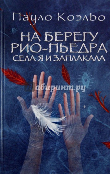 На берегу Рио-Пьедра села я и заплакала