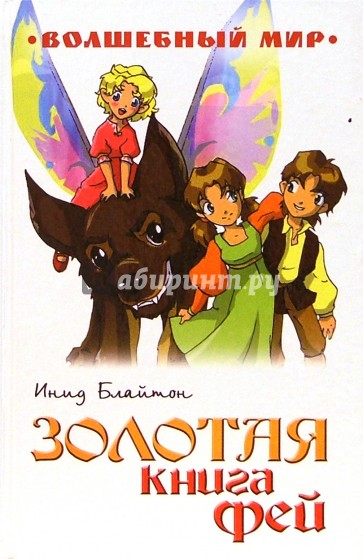 Золотая книга Фей: Сказочная повесть