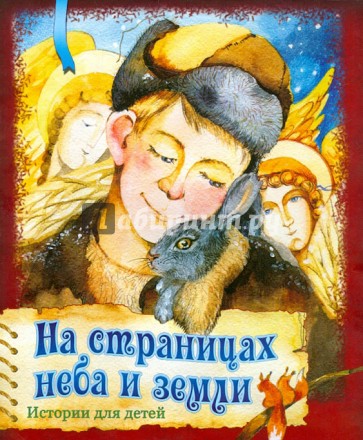 На страницах неба и земли. Истории для детей