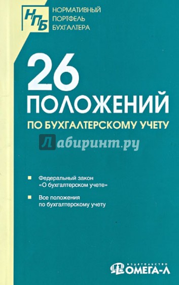 26 приложений по бухгалтерскому учету. Сборник документов