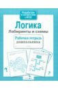 Маврина Л. Логика. Лабиринты и схемы Маврина Л. Логика. Лабиринты и схемы