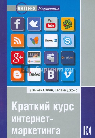 Краткий курс интернет-маркетинга