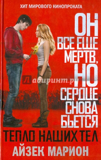 Тепло наших тел