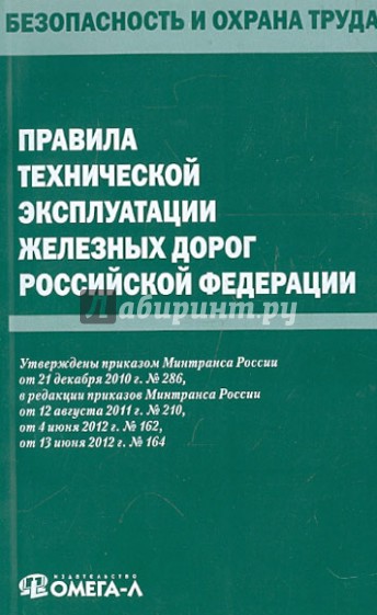 Правила технической эксплуатации железных дорог РФ