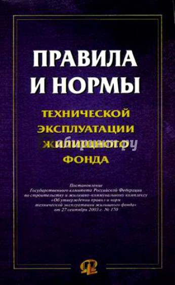 Правила и нормы технической эксплуатации жилищного фонда