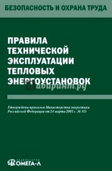 Правила технической эксплуатации тепловых энергоустановок