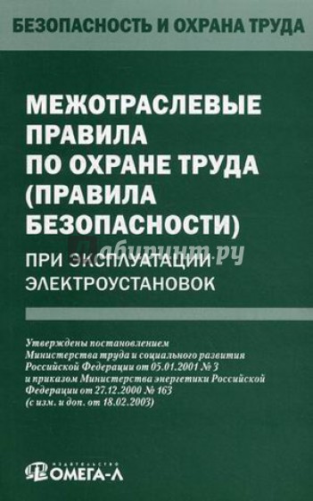 Межотраслевые правила по охране труда (правила безопасности) при эксплуатации электроустановок
