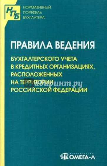 Правила ведения бухгалтерского учета в кредитных организациях, расположенных на территории РФ