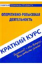 Краткий курс: Оперативно-розыскная деятельность