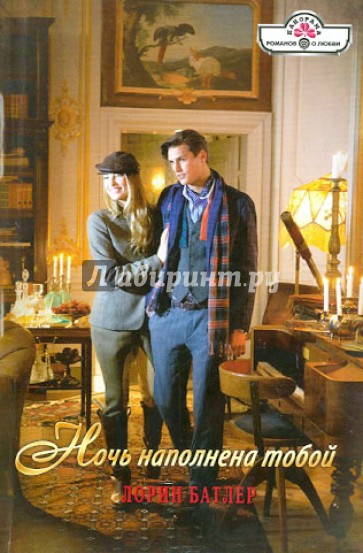 Ночь наполнена тобой