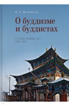 О буддизме и буддистах. Статьи разных лет. 1969-2011