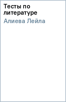 Лейла Алиева - Тесты по литературе обложка книги