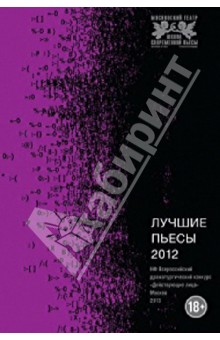 Лучшие пьесы 2012. Сборник