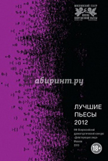 Лучшие пьесы 2012. Сборник
