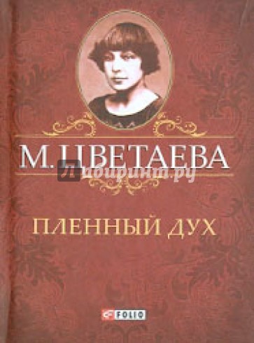 Пленный дух